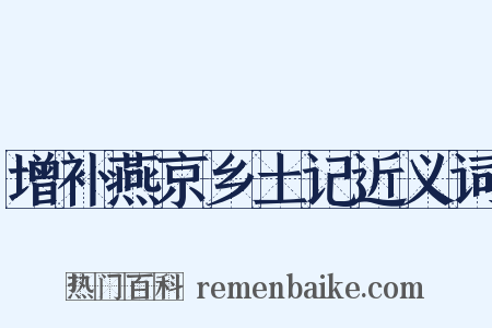 增补燕京乡土记近义词是什么意思的图片